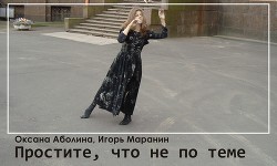 Книга Простите, что не по теме… (СИ)